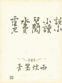 霍水儿小说全文免费阅读小说