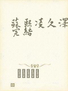 苏熙凌久泽全文完结