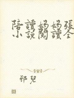 陪读妈妈张淑敏小说阅读全文封面