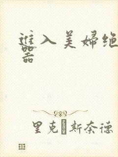 进入美妇绝世名器