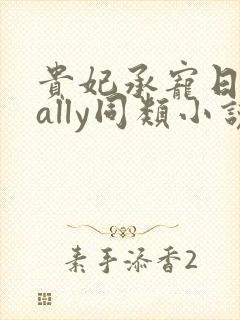 贵妃承宠日常cally同类小说