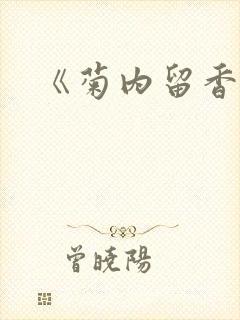 《菊内留香》
