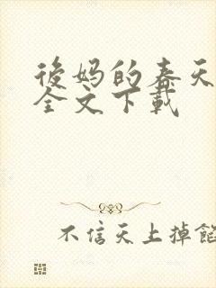 后妈的春天阅读全文下载