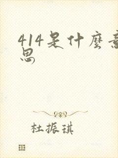 414是什么意思