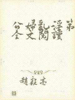 公妇乱淫第1章全文阅读封面