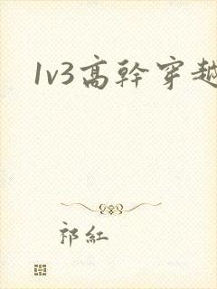 1v3高干穿越