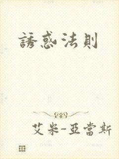 诱惑法则