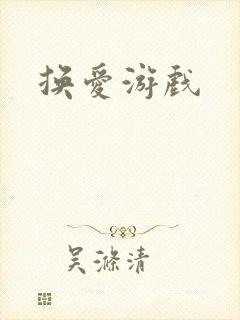 换爱游戏