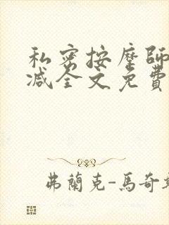 私密按摩师无删减全文免费阅读