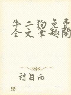牛二狗免费阅读全文笔趣阁