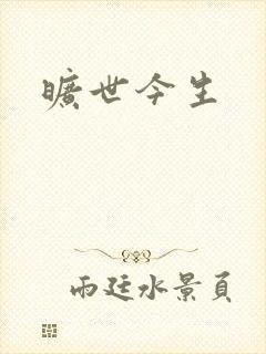 旷世今生