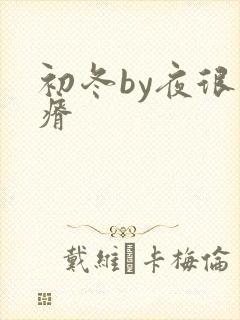 初冬by夜很贫瘠