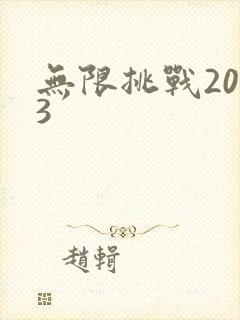 无限挑战2013封面