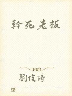 干死老板