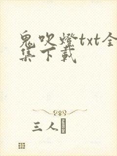 鬼吹灯txt全集下载
