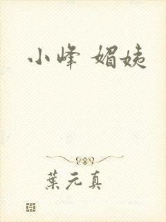 小峰 媚姨