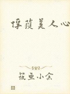 俘获美人心