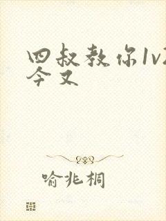 四叔教你1v2今又