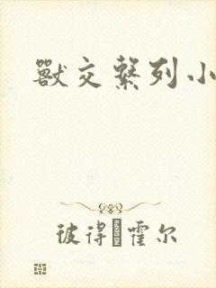 兽交系列小说