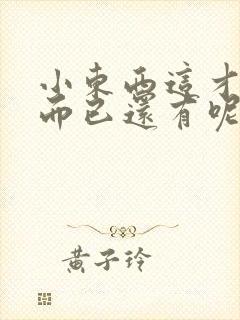 小东西这才一根而已还有呢