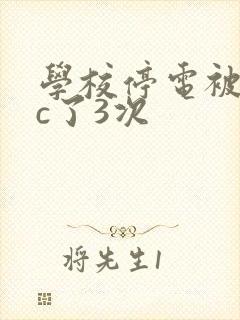 学校停电被同桌c了3次