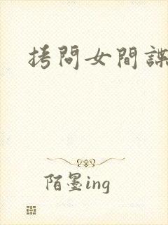 拷问女间谍封面