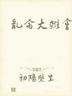 乱仑大杂会