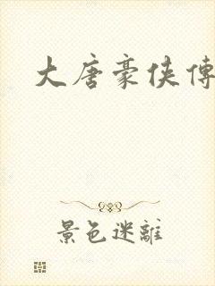 大唐豪侠传