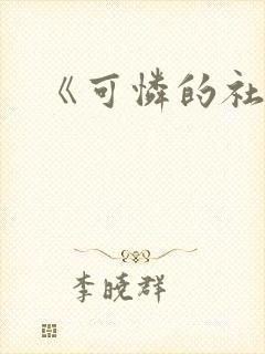 《可怜的社畜》