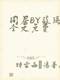 同居BY苏玛丽全文免费