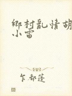 乡村乱情胡秀英小雷