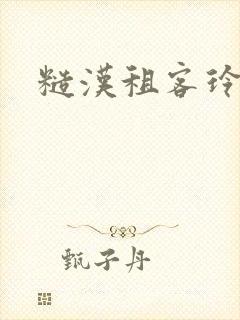 糙汉租客玲珑塔