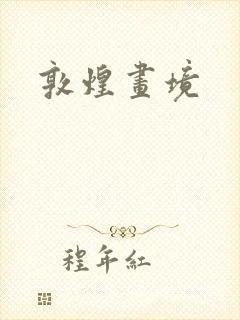 敦煌画境
