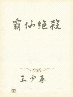霸仙绝杀