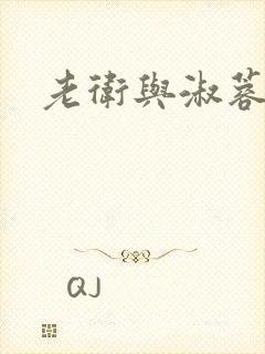 老卫与淑蓉