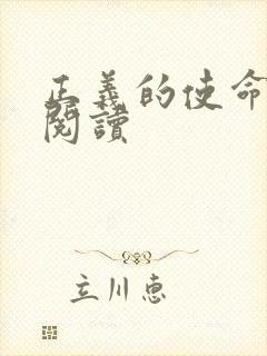 正义的使命全文阅读