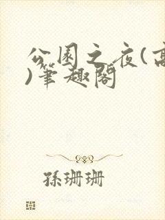 公园之夜(高干)笔趣阁