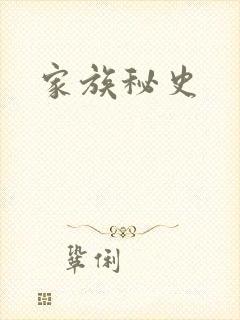 家族秘史