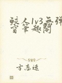 鲛人1v3无弹窗笔趣阁封面