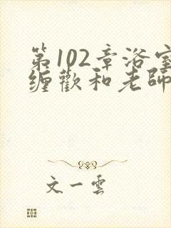 第102章浴室缠欢和老师