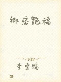 乡痞艳福