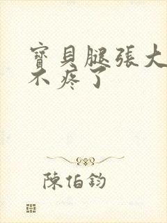 宝贝腿张大点就不疼了