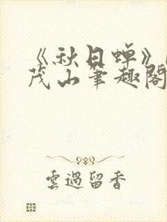 《秋日蝉》by茂山笔趣阁