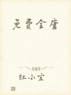 免费金庸封面