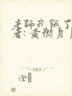 老师我饿了 作者: 黄焖月月子