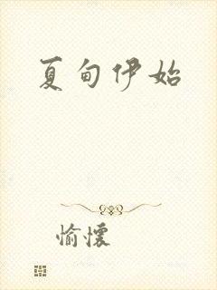 夏甸伊始