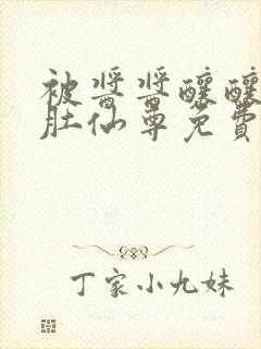 被酱酱酿酿的大肚仙尊免费