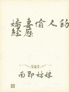 娇妻偷人的销魂经历