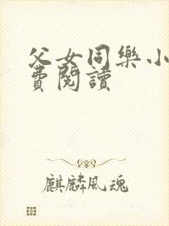 父女同乐小说免费阅读