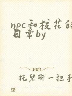 npc和校花的日常by